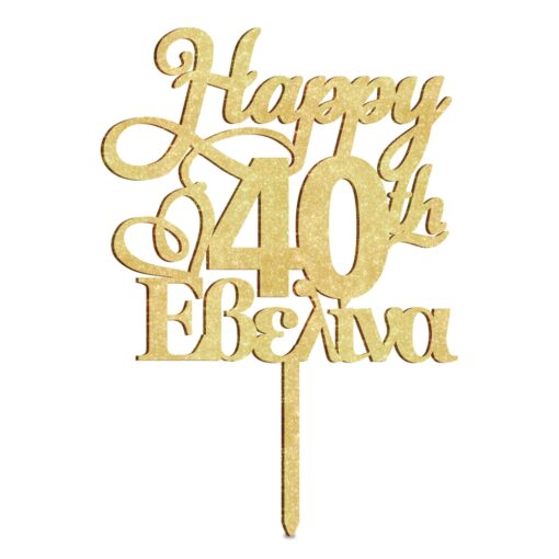 Ξύλινο Τόπερ για Τούρτα Happy 40th και Όνομα - Image 2