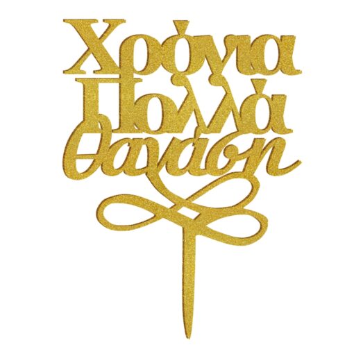 Ξύλινο Τόπερ για Τούρτα Χρόνια Πολλά και Όνομα - Image 2