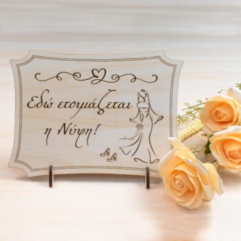 Πινακίδα Γάμου Εδώ ετοιμάζεται η Νύφη