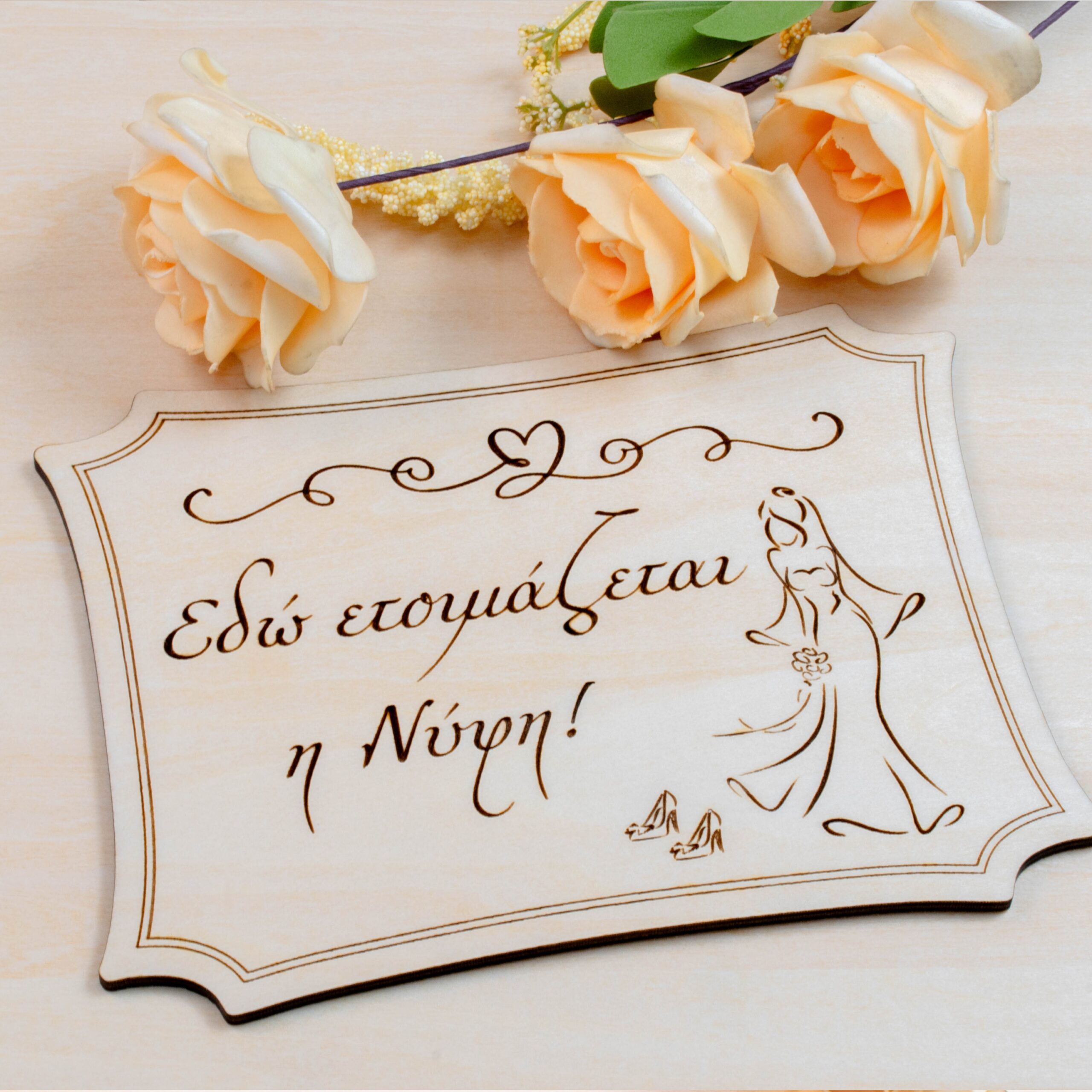 Πινακίδα Γάμου Εδώ ετοιμάζεται η Νύφη - Image 5