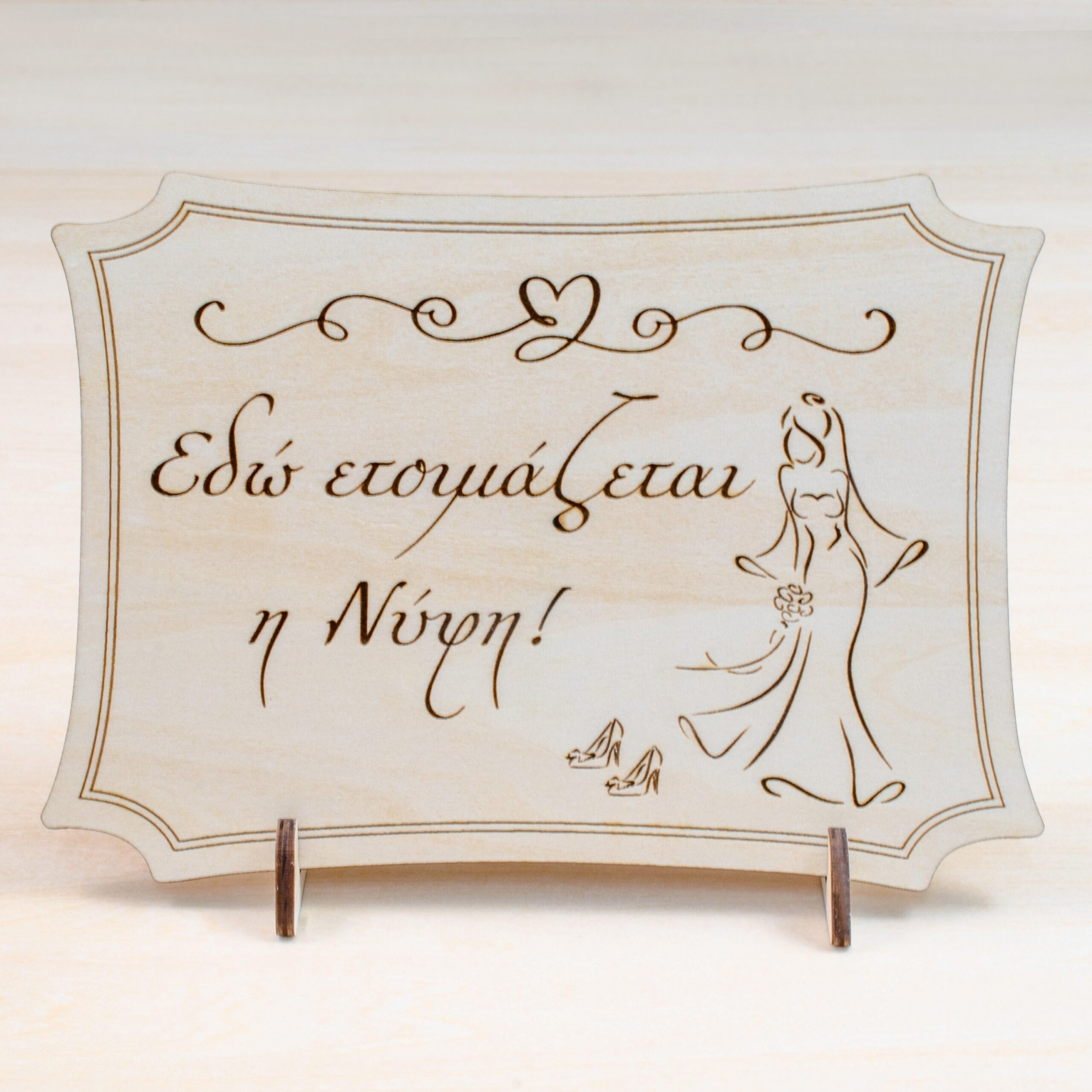 Πινακίδα Γάμου Εδώ ετοιμάζεται η Νύφη - Image 2