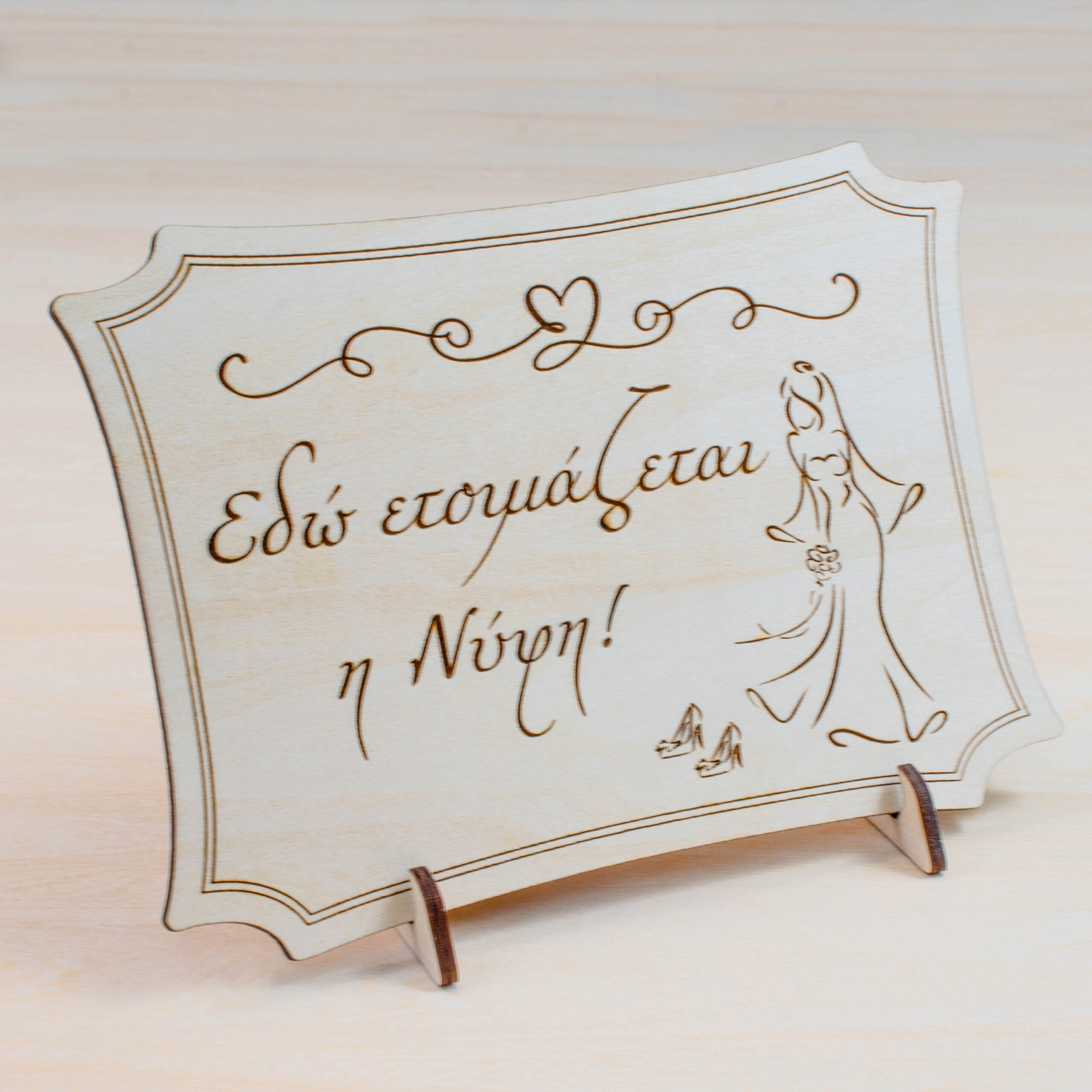 Πινακίδα Γάμου Εδώ ετοιμάζεται η Νύφη - Image 3