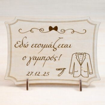 Πινακίδα Γάμου Εδώ Ετοιμάζεται ο Γαμπρός