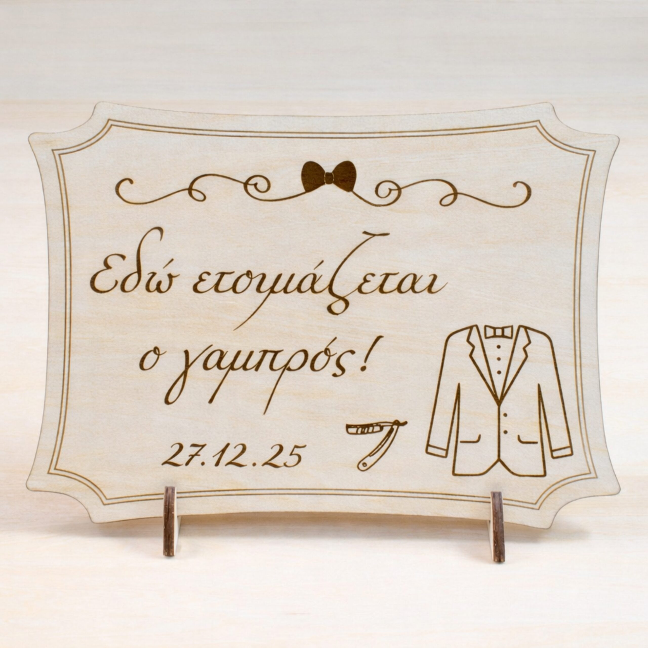 Πινακίδα Γάμου Εδώ Ετοιμάζεται ο Γαμπρός