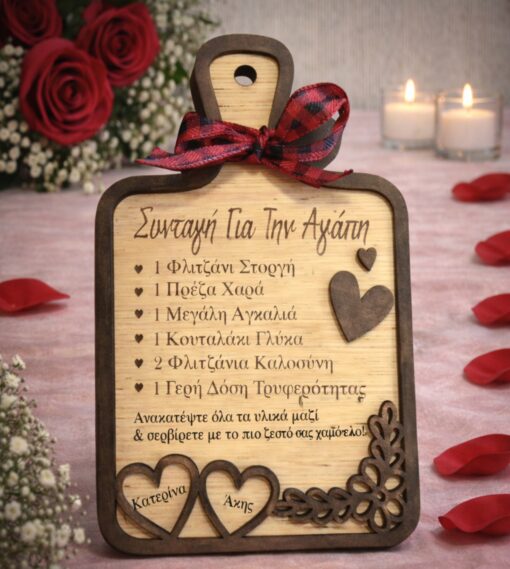 Ξύλινο διακοσμητικό σε σχήμα ξύλου κοπής με χαραγμένη τη "Συνταγή για την Αγάπη", κόκκινο καρό φιόγκο και δύο καρδιές στη βάση με τα ονόματα "Κατερίνα & Άκης".